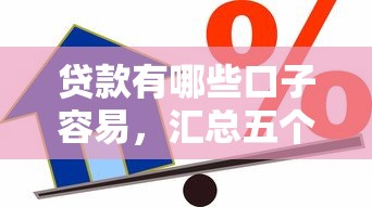 贷款有哪些口子容易，汇总五个借款平台好贷款