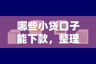 哪些小贷口子能下款，整理五个网贷平台好下款