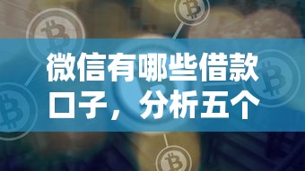 微信有哪些借款口子，分析五个比较好的网贷平台