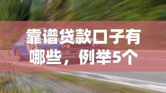 靠谱贷款口子有哪些，例举5个汽车网贷平台
