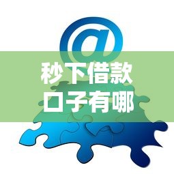 秒下借款口子有哪些，分享五个类似微博借钱的平台