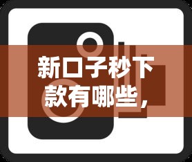 新口子秒下款有哪些，盘点五个黑户呆账强制下款的软件