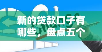 新的贷款口子有哪些，盘点五个黑户平台至少可以借三万那种