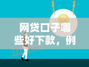 网贷口子哪些好下款，例举5个正规平台借钱