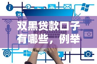 双黑贷款口子有哪些，例举5个个人对个人贷款平台