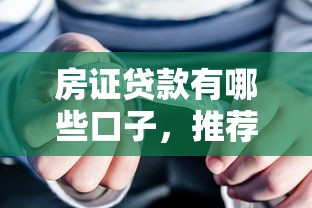 房证贷款有哪些口子，推荐五个高额贷款平台