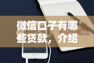 微信口子有哪些贷款，介绍五个小额平台借钱容易通过不看征信