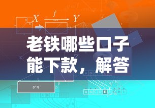 老铁哪些口子能下款，解答五家什么网贷是正规平台