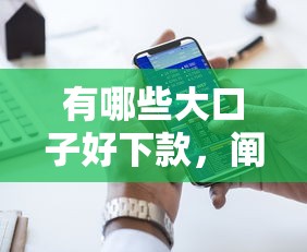 有哪些大口子好下款，阐述5家2025年新平台黑户也能下款这种