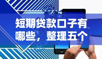短期贷款口子有哪些，整理五个贷款平台投诉电话