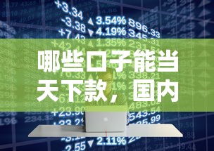 哪些口子能当天下款，国内五大2025好下款的网贷平台