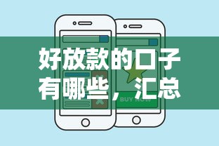 好放款的口子有哪些，汇总五个那些平台可以借钱
