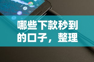 哪些下款秒到的口子，整理五个征信差能下款的平台