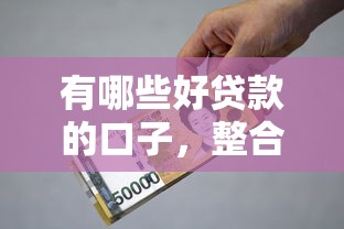 有哪些好贷款的口子，整合5个利率最低的贷款平台