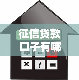 征信贷款口子有哪些，梳理5个不看征信借钱的平台100%能借到