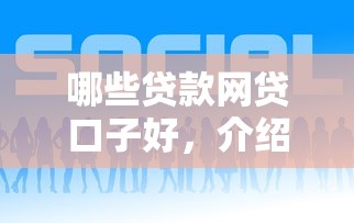 哪些贷款网贷口子好，介绍五个分期36期的贷款平台