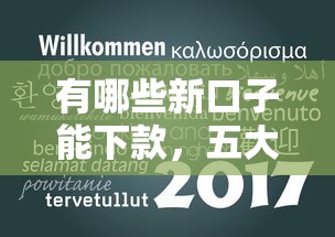 有哪些新口子能下款，五大16周岁贷款平台