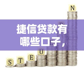 捷信贷款有哪些口子，总结五个低利息的网贷平台
