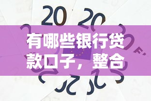 有哪些银行贷款口子，整合5个黑户可以在平台上借到钱