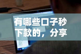 有哪些口子秒下款的，分享五个贷款平台最靠谱