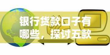 银行货款口子有哪些，探讨五款好口子网贷