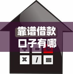 靠谱借款口子有哪些，阐述5家信用贷款平台