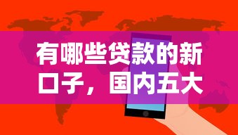 有哪些贷款的新口子，国内五大黑网贷必下款口子