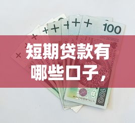 短期贷款有哪些口子，归纳5个和安逸花一样的平台