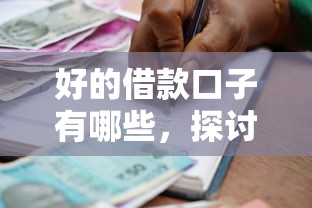 好的借款口子有哪些，探讨五款18岁可以贷款的平台