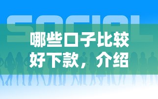 哪些口子比较好下款，介绍五个十八岁贷款平台
