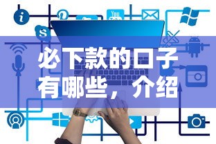 必下款的口子有哪些，介绍五个借贷款平台