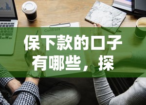 保下款的口子有哪些，探讨五款不看征信的贷款平台