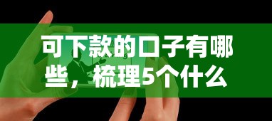 可下款的口子有哪些，梳理5个什么借款平台最好借款通过