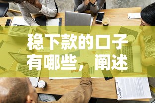 稳下款的口子有哪些，阐述5家分期长的正规网贷平台