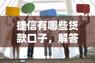 捷信有哪些贷款口子，解答五家360借钱平台