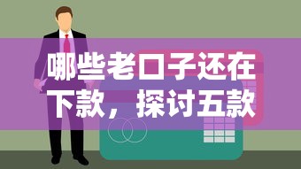 哪些老口子还在下款，探讨五款什么贷款软件不上征信不用还