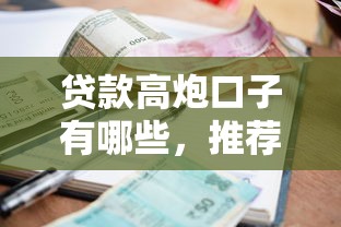 贷款高炮口子有哪些，推荐五个小额短期用钱好平台