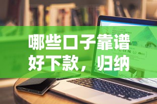 哪些口子靠谱好下款，归纳5个如何举报网贷平台