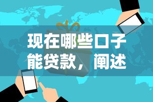 现在哪些口子能贷款，阐述5家快速网贷平台