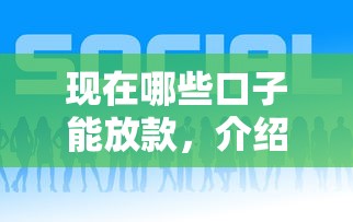 现在哪些口子能放款，介绍五个分期贷款平台好下款
