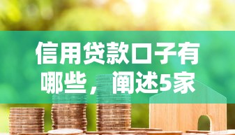 信用贷款口子有哪些，阐述5家借款平台借钱利息低