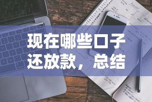现在哪些口子还放款，总结五个贷款平台电话