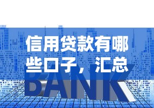信用贷款有哪些口子，汇总五个利息低的正规贷款平台