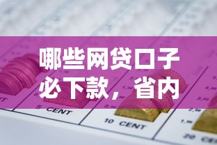 哪些网贷口子必下款，省内五个融资平台