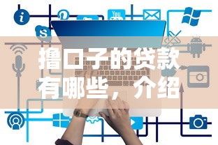撸口子的贷款有哪些，介绍五个最靠谱的网贷平台