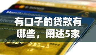 有口子的贷款有哪些，阐述5家全部秒拒还有啥口子