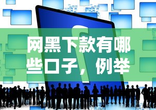 网黑下款有哪些口子，例举5个网贷平台逾期