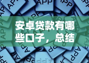 安卓贷款有哪些口子，总结五个17岁贷款平台