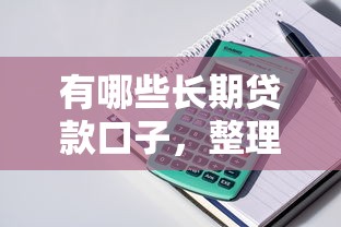 有哪些长期贷款口子，整理五个平台借钱容易
