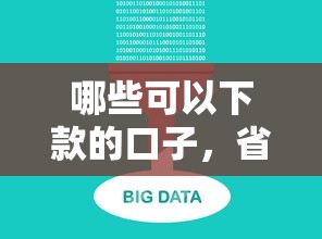 哪些可以下款的口子，省内五个十大良心贷款平台推荐